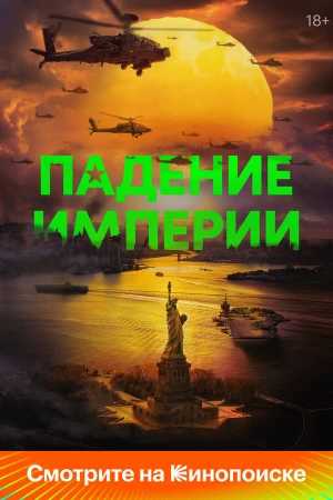 Падение империи в hd качестве