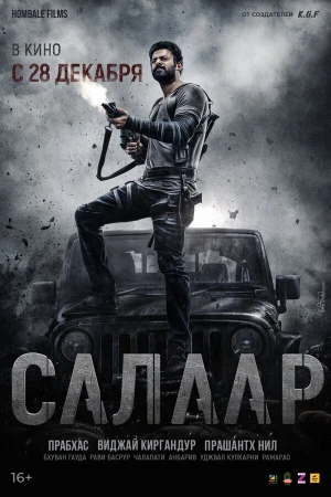 Салаар, часть 1: Прекращение огня в hd качестве
