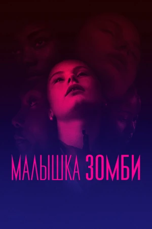 Малышка зомби в hd качестве