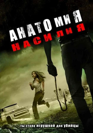 Анатомия насилия в hd качестве