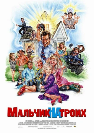 Мальчик на троих в hd качестве