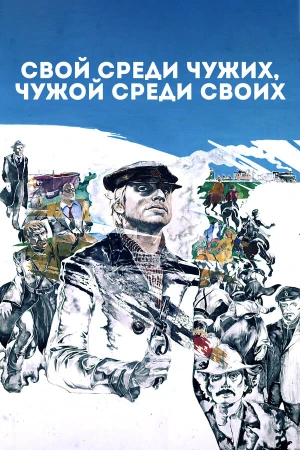 Свой среди чужих, чужой среди своих в hd качестве