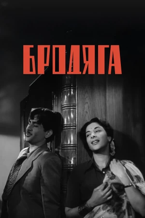 Бродяга в hd качестве