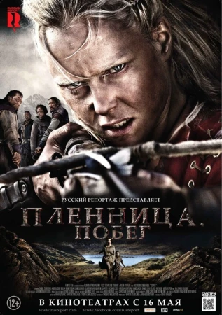Пленница. Побег в hd качестве