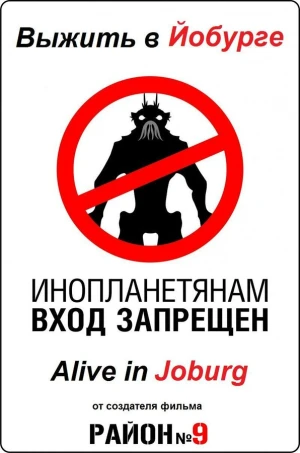 Выжить в Йобурге в hd качестве