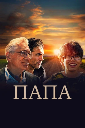Папа в hd качестве