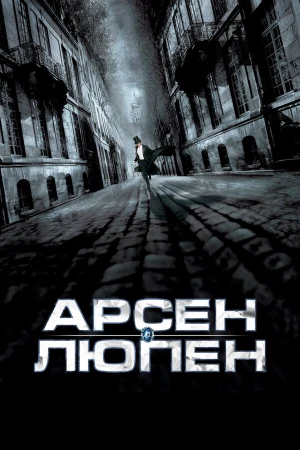 Арсен Люпен в hd качестве