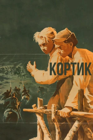 Кортик в hd качестве