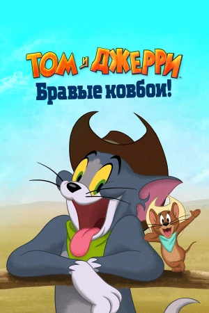 Том и Джерри: Бравые ковбои! в hd качестве