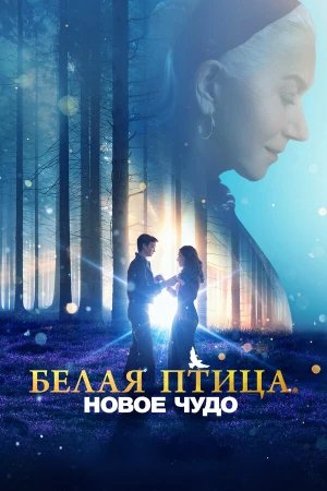 Белая птица: Новое чудо White Bird в hd качестве