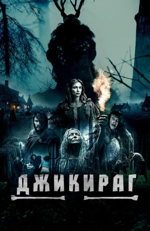 Джикираг в hd качестве