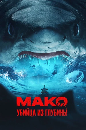Мако. Убийца из глубины в hd качестве