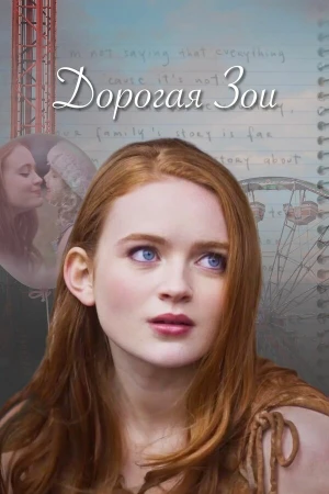 Дорогая Зои в hd качестве