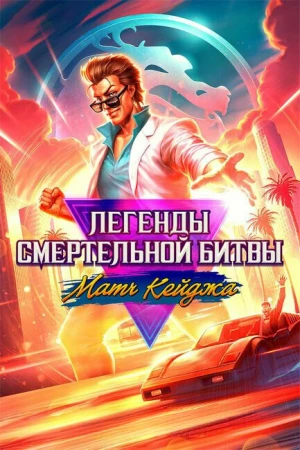 Легенды Мортал Комбат: Матч Кейджа в hd качестве