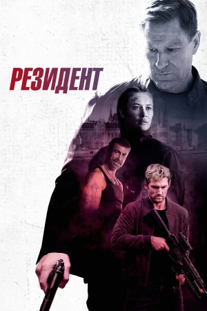 Резидент в hd качестве