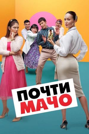 Почти мачо в hd качестве