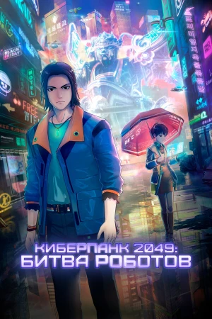 Киберпанк 2049: Битва роботов в hd качестве