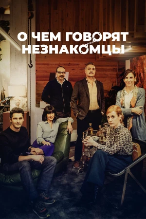 О чем говорят незнакомцы в hd качестве