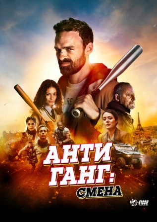 Антиганг: Смена в hd качестве
