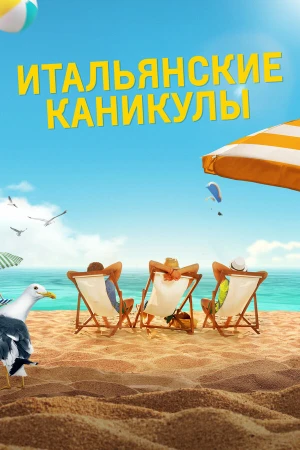 Итальянские каникулы в hd качестве