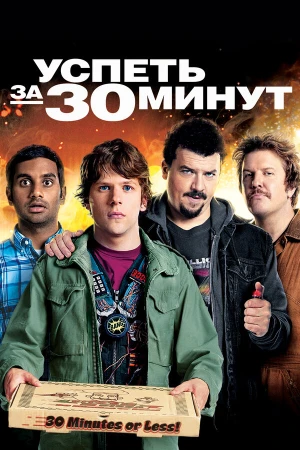 Успеть за 30 минут в hd качестве