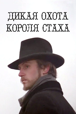 Дикая охота короля Стаха в hd качестве