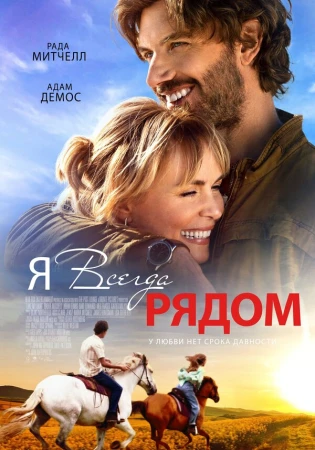Я всегда рядом в hd качестве
