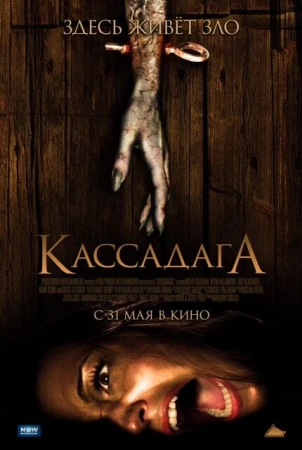 Кассадага в hd качестве