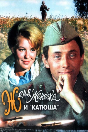 Женя, Женечка и «Катюша» в hd качестве