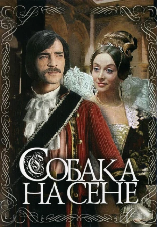 Собака на сене в hd качестве