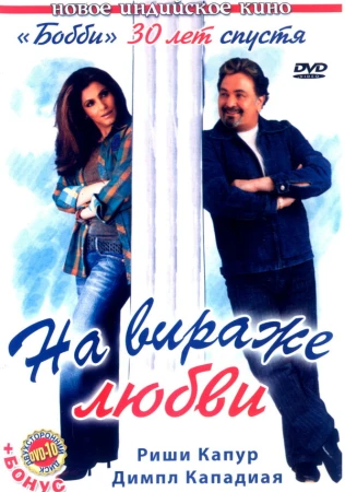 На вираже любви в hd качестве