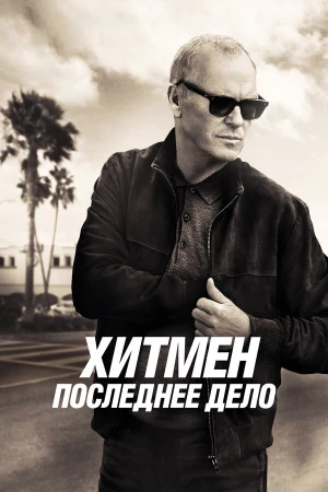 Хитмен. Последнее дело в hd качестве
