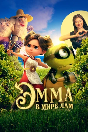 Эмма в мире лам в hd качестве