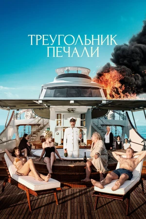 Треугольник печали в hd качестве