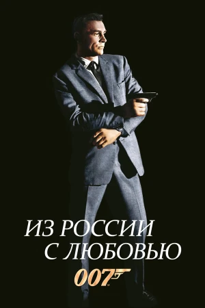 Из России с любовью в hd качестве