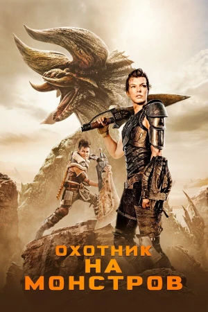 Охотник на монстров в hd качестве