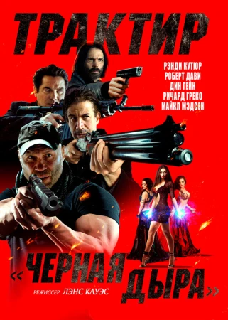 Трактир «Черная дыра» в hd качестве