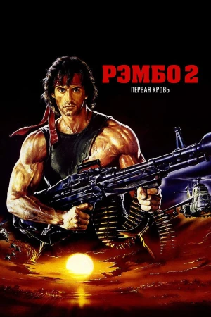 Рэмбо: Первая кровь 2 в hd качестве