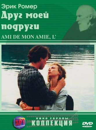 Друг моей подруги в hd качестве