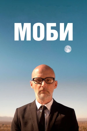 Моби в hd качестве