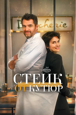 Стейк от кутюр в hd качестве