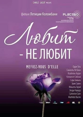 Любит — не любит в hd качестве