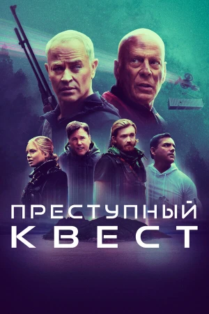 Преступный квест в hd качестве