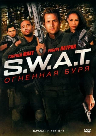 S.W.A.T.: Огненная буря в hd качестве