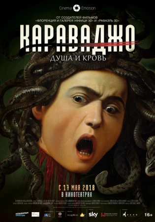 Караваджо. Душа и кровь в hd качестве