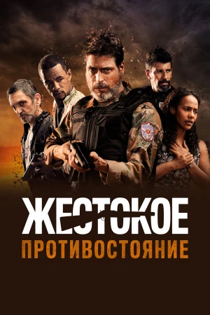 Жестокое противостояние в hd качестве