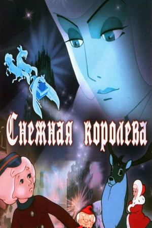 Снежная королева в hd качестве