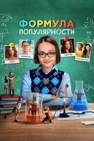 Формула популярности в hd качестве