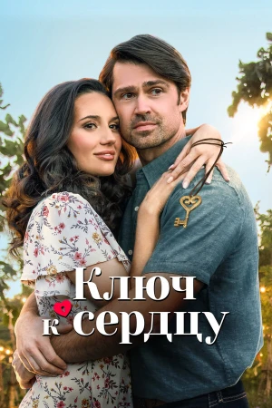 Ключ любви в hd качестве