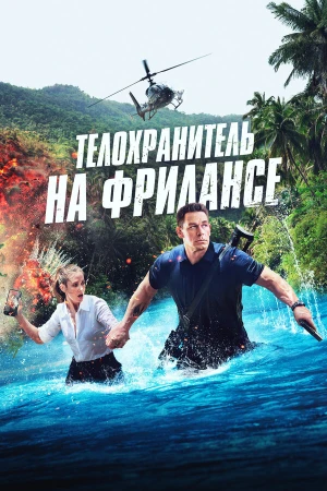 Телохранитель на фрилансе в hd качестве